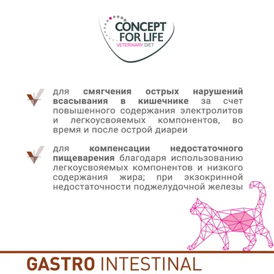 CONCEPT FOR LIFE VETERINARY DIET. Для смягчения острых нарушений всасывания в кишечнике и компенсации недостаточного пищеварения. GASTRO INTESTINAL. Текст на русском языке.