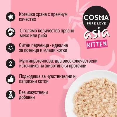 COSMA PURE LOVE asia KITTEN. Котешка храна с премиум качество, прясно месо или риба, ситни парченца, мултипротеинова, без изкуствени добавки. Подходяща за чувствителни котки.