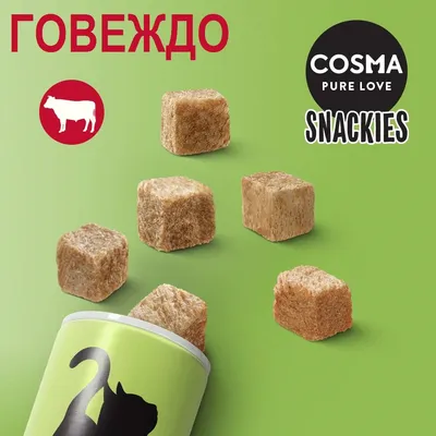 COSMA PURE LOVE SNACKIES, говеждо. Кубчета лакомства изсипани от зелена опаковка с черен силует на котка. Видим е символ на крава.