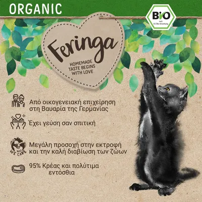 Feringa ORGANIC. Από οικογενειακή επιχείρηση στη Βαυαρία της Γερμανίας, γεύση σαν σπιτική, μεγάλη προσοχή στην εκτροφή και διαβίωση ζώων, 95% κρέας και πολύτιμα εντόσθια. ΒΙΟ πιστοποίηση.