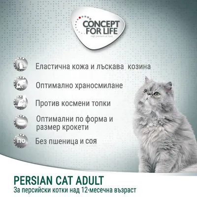 Concept for Life Persian Cat Adult. Еластична кожа и лъскава козина, оптимално храносмилане, против космени топки, оптимални крокети, без пшеница и соя. За персийски котки над 12 месеца.