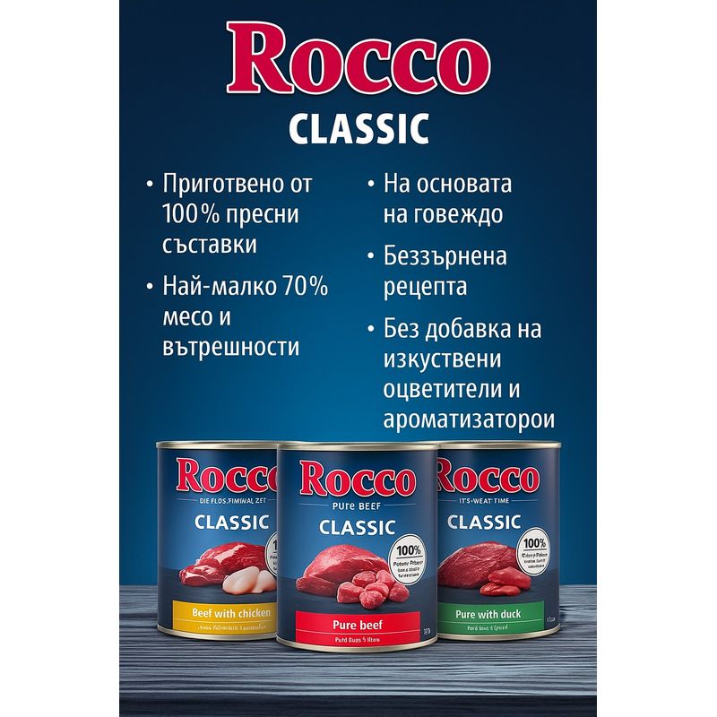 Rocco Classic смесена пробна опаковка 6 x 800 г