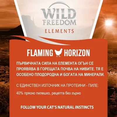 Wild Freedom Elements Flaming Horizon. С единствен източник на протеини – пиле: 40% прясно пилешко, рецепта без зърно. Follow your cat’s natural instincts.