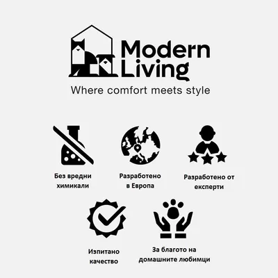 Modern Living. Where comfort meets style. Без вредни химикали, Разработено в Европа, Разработено от експерти, Изпитано качество, За благото на домашните любимци. Текст на английски и български. Modern Living. Where comfort meets style. Без вредни химикали, Разработено в Европа, Разработено от експерти, Изпитано качество, За благото на домашните любимци. Текст на английски и български.