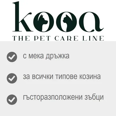 kooa THE PET CARE LINE. с мека дръжка, за всички типове козина, гъсторасположени зъбци