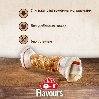 8in1 Flavours. С ниско съдържание на мазнини, без добавена захар, без глутен. Кокал за кучета с месо, видими слоеве от различни материали.
