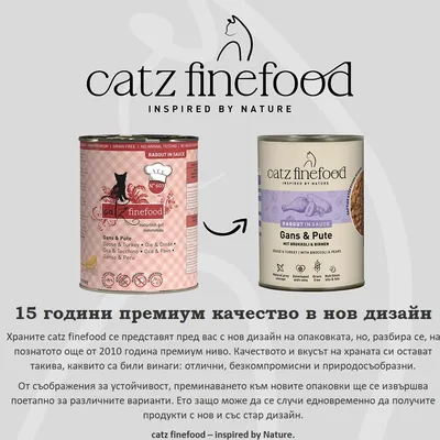 catz finefood Ragout in Sauce Гъска и Пуйка: Сравнение на стария и новия дизайн на опаковката, информация за непроменено качество въпреки новия дизайн. catz finefood Ragout in Sauce Гъска и Пуйка: Сравнение на стария и новия дизайн на опаковката, информация за непроменено качество въпреки новия дизайн.