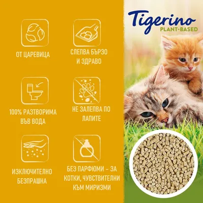 Tigerino Plant-Based. От царевица, слепва бързо и здраво, 100% разтворима във вода, не залепва по лапите, изключително безпрашна, без парфюми – за котки, чувствителни към миризми.