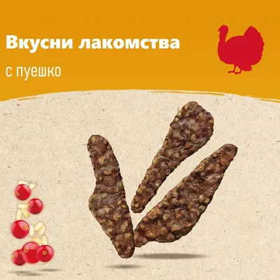 Вкусни лакомства с пуешко; изображение на три месести ленти, червени плодове и семена. Видим силует на пуйка горе вдясно.