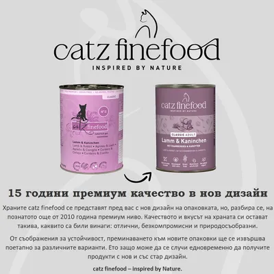 catz finefood Classic Adult Агнешко и заек консервирана храна за котки в нов и стар дизайн на опаковката, с отбелязване на 15 години премиум качество и устойчив преход.