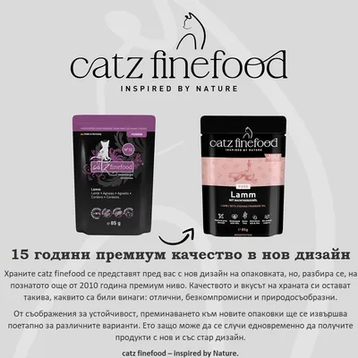 catz finefood агнешко, 85 г, стар и нов дизайн на опаковката в сравнение. Бележка за 15 години премиум качество и устойчив преход към нов дизайн.