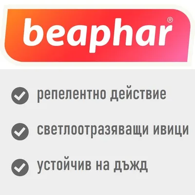 beaphar светлоотразяващ нашийник против кърлежи и бълхи
