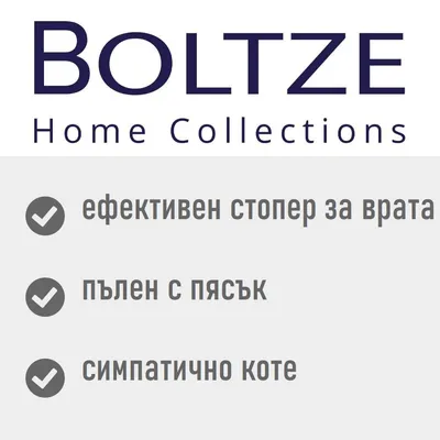 BOLTZE Home Collections. ефективен стопер за врата, пълен с пясък, симпатично коте