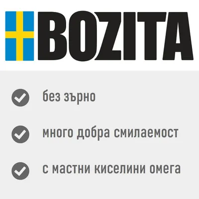 BOZITA. без зърно, много добра смилаемост, с мастни киселини омега