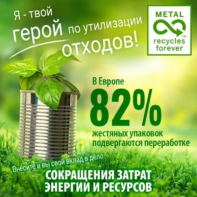 METAL recycles forever. В Европе 82 % жестяных упаковок подвергаются переработке. Сокращения затрат энергии и ресурсов. Я – твой герой по утилизации отходов!