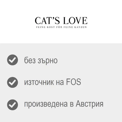 CAT'S LOVE. без зърно, източник на FOS, произведена в Австрия. Текстът Feine Kost für feine Katzen е на немски език.