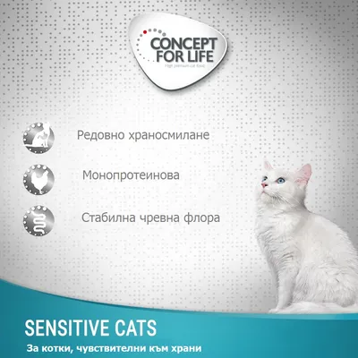 CONCEPT FOR LIFE. Редовно храносмилане, монопротеинова, стабилна чревна флора. SENSITIVE CATS – за котки, чувствителни към храни.