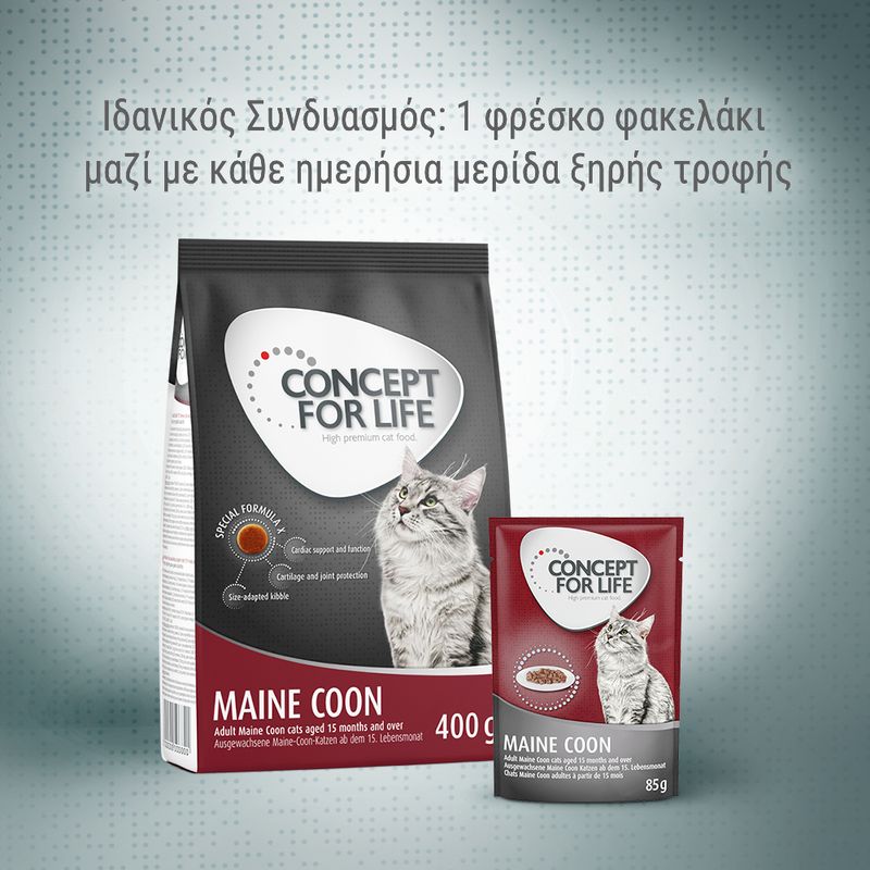 CONCEPT FOR LIFE MAINE COON ξηρή τροφή γάτας 400g και φρέσκο φακελάκι 85g. Ιδανικός συνδυασμός: 1 φρέσκο φακελάκι μαζί με κάθε ημερήσια μερίδα ξηρής τροφής.