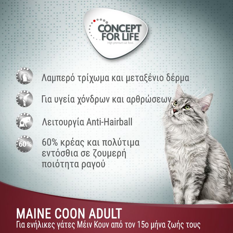CONCEPT FOR LIFE. Λαμπερό τρίχωμα και μεταξένιο δέρμα, για υγεία χόνδρων και αρθρώσεων, λειτουργία Anti-Hairball, 60% κρέας. MAINE COON ADULT για ενήλικες γάτες Μέιν Κουν από τον 15ο μήνα.