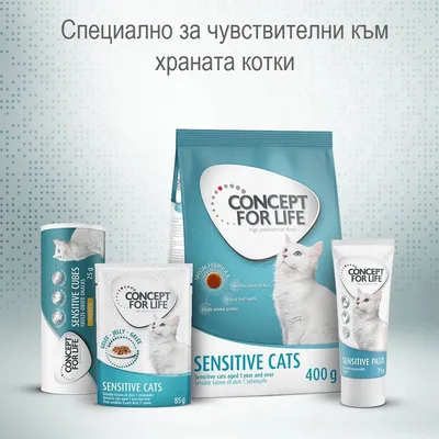Concept for Life Sensitive Cats – храна и пастет за чувствителни към храната котки, опаковки 400 г, 85 г, 75 г. Текст: Специално за чувствителни към храната котки.