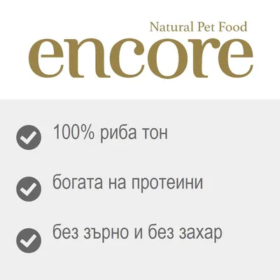 encore Natural Pet Food. 100% риба тон, богата на протеини, без зърно и без захар.