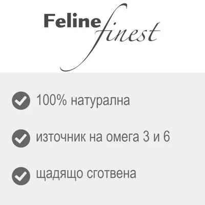 Feline finest. 100% натурална, източник на омега 3 и 6, щадящо сготвена