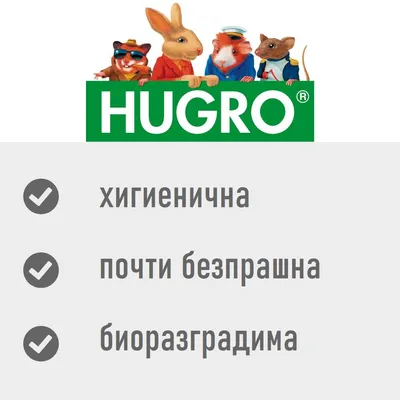 HUGRO. Хигиенично, почти без прах, биоразградимо (Текст на български).