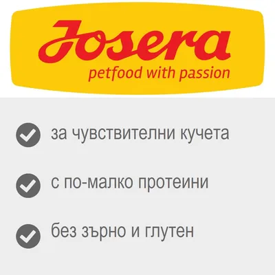 Josera petfood with passion. За чувствителни кучета, с по-малко протеини, без зърно и глутен.