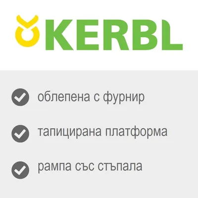 KERBL. облицована с фурнир, тапицирана платформа, рампа със стъпала