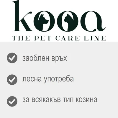 kooa THE PET CARE LINE. Заоблен връх, лесна употреба, за всякакъв тип козина.