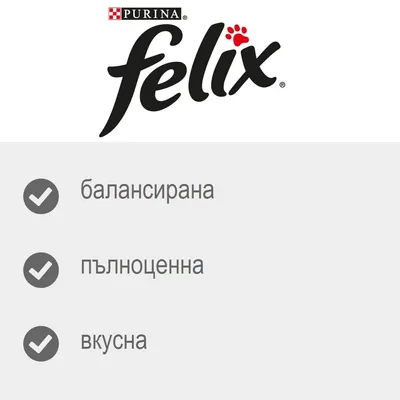 Purina Felix. балансирана, пълноценна, вкусна