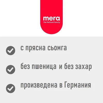 mera The Petfood Family. С прясна сьомга, без пшеница и без захар, произведена в Германия.