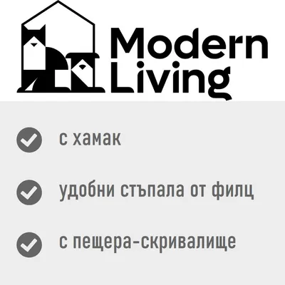 Modern Living. с хамак, удобни стъпала от филц, с пещера-скривалище