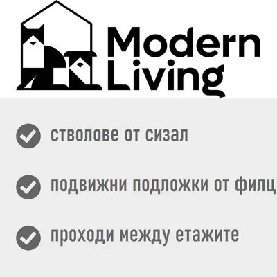 Modern Living. Стволове от сизал, подвижни подложки от филц, проходи между етажите.