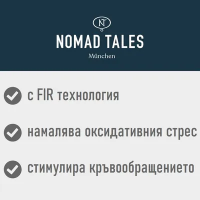 NOMAD TALES München. с FIR технология, намалява оксидативния стрес, стимулира кръвообращението