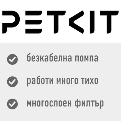 PETKIT, безкабелна помпа, работи много тихо, многослоен филтър