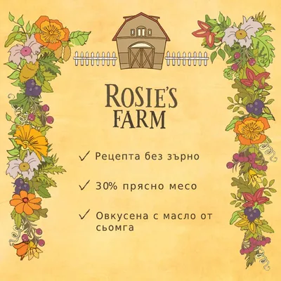 Rosie's Farm. Рецепта без зърно, 30% прясно месо, овкусена с масло от сьомга.