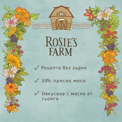 Rosie's Farm. Рецепта без зърно, 30% прясно месо, овкусена с масло от сьомга.