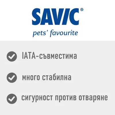 SAVIC pets’ favourite. IATA-съвместима, много стабилна, сигурност против отваряне.
