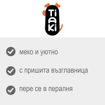 Tiaki. меко и уютно, с пришита възглавница, пере се в пералня