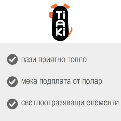 Tiaki. Пази приятно топло, мека подплата от полар, светлоотразяващи елементи.