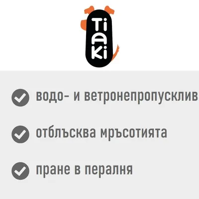 Tiaki. водо- и ветронепропусклив, отблъсква мръсотията, пране в пералня