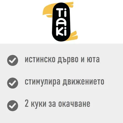 Tiaki. истинско дърво и юта, стимулира движението, 2 куки за окачване