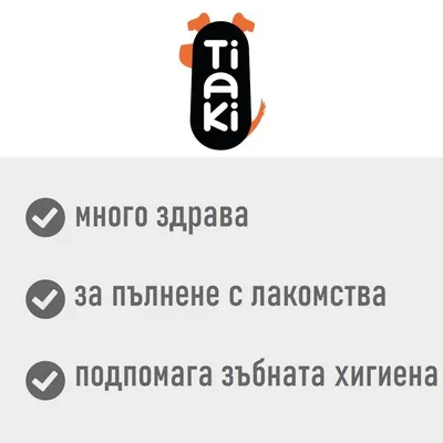 Tiaki. много здрава, за пълнене с лакомства, подпомага зъбната хигиена