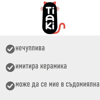 Tiaki. нечуплива, имитира керамика, може да се мие в съдомиялна