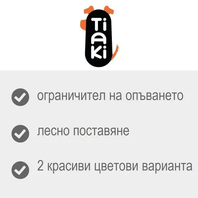 Tiaki. ограничител на опъването, лесно поставяне, 2 красиви цветови варианта