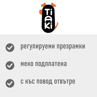 Tiaki. регулируеми презрамки, меко подплатена, с къс повод отвътре