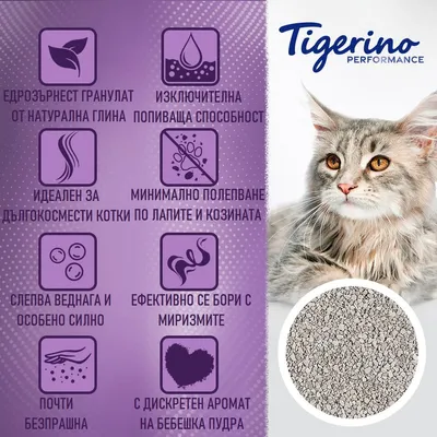Tigerino Performance. Едрозърнест гранулат от натурална глина, изключителна попиваща способност, минимално полепване, ефективно се бори с миризмите, дискретен аромат на бебешка пудра.