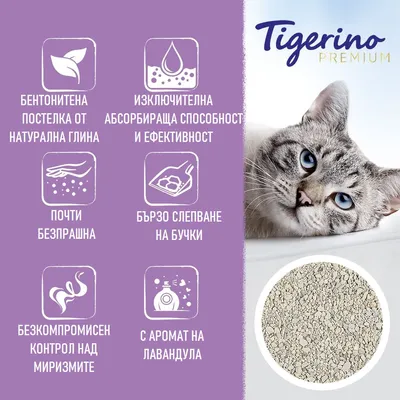 Tigerino Premium. Бентонитена постелка от натурална глина, изключителна абсорбираща способност, почти безпрашна, бързо слепване, контрол над миризмите, с аромат на лавандула.