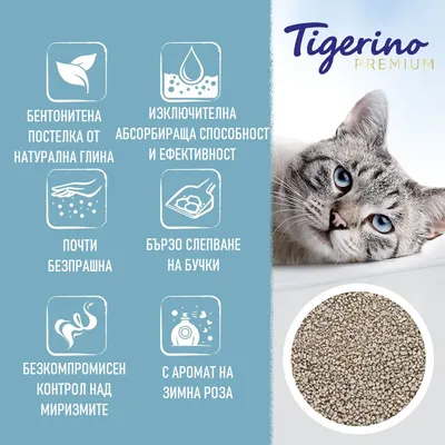 Tigerino Premium. Бентонитена постелка от натурална глина, изключителна абсорбираща способност, почти безпрашна, бързо слепване, контрол над миризмите, с аромат на зимна роза.